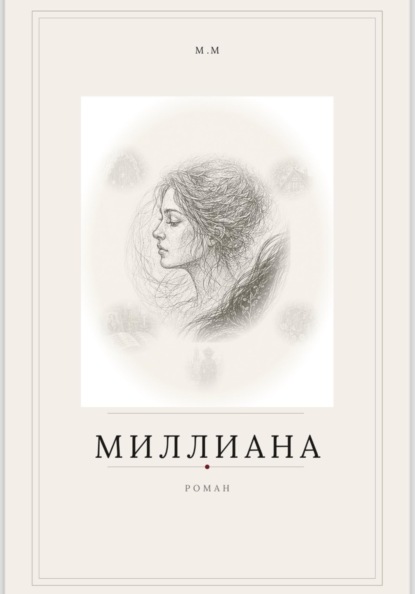 Скачать книгу Миллиана