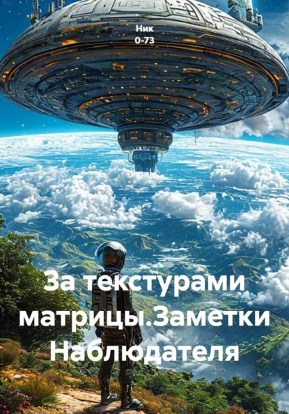 Скачать книгу За текстурами матрицы.Заметки Наблюдателя