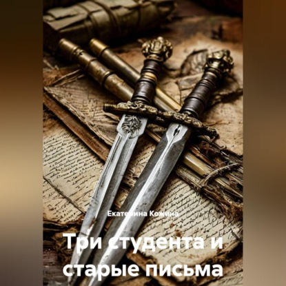 Скачать книгу Три студента и старые письма