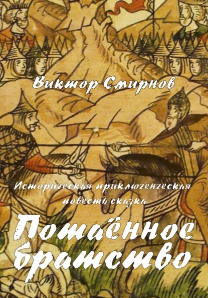 Скачать книгу Потаённое братство