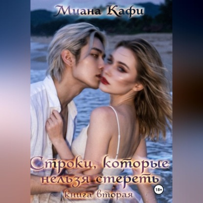Скачать книгу Строки, которые нельзя стереть