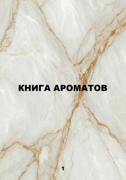 Скачать книгу Книга ароматов