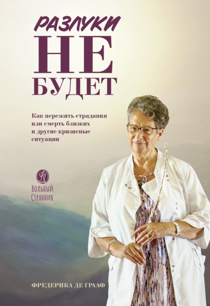 Скачать книгу Разлуки не будет: Как пережить страдания или смерть близких и другие кризисные ситуации