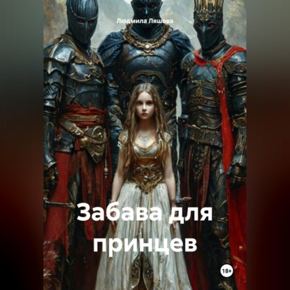 Скачать книгу Забава для принцев