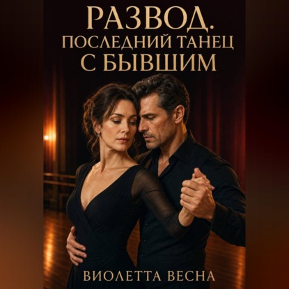 Скачать книгу Развод. Последний танец с бывшим