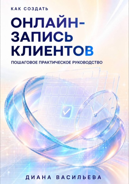 Как создать онлайн-запись клиентов