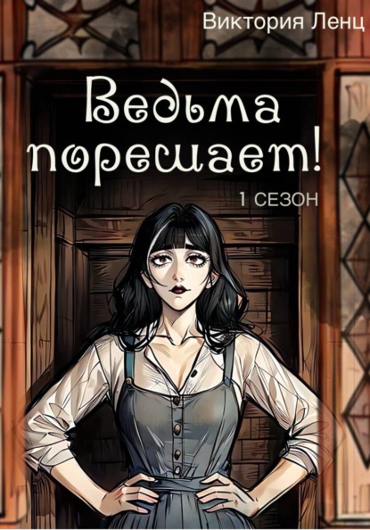 Скачать книгу Ведьма порешает! 1 сезон