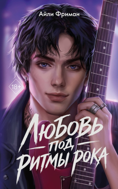 Скачать книгу Любовь под ритмы рока