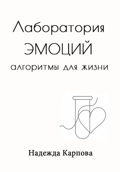 Лаборатория эмоций: алгоритмы для жизни