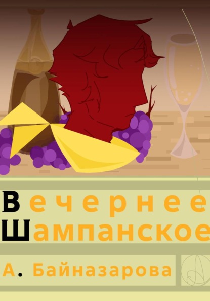 Скачать книгу Вечернее шампанское