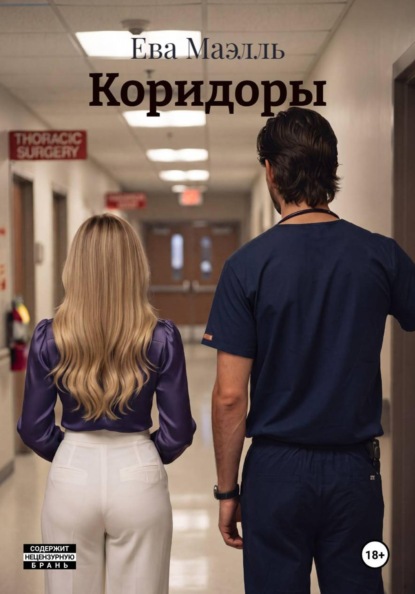 Скачать книгу Коридоры