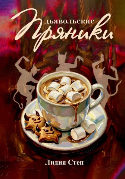 Скачать книгу Дьявольские пряники