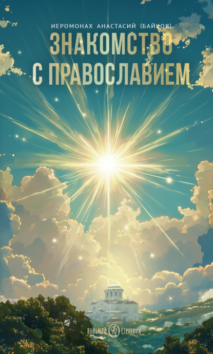 Скачать книгу Знакомство с православием