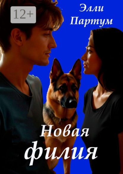 Скачать книгу Новая филия