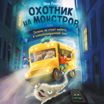 Скачать книгу Охотник на монстров, или Почему не стоит падать в канализационный люк