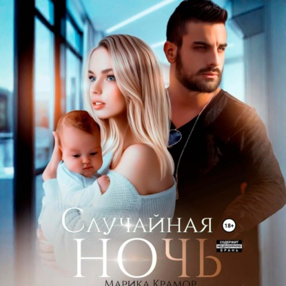 Скачать книгу Случайная ночь