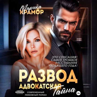 Скачать книгу Развод. Адвокатская тайна