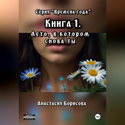 Скачать книгу Лето, в котором снова ты