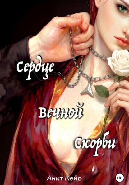 Скачать книгу Сердце Вечной Скорби