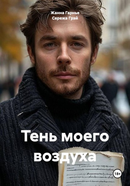 Скачать книгу Тень моего воздуха