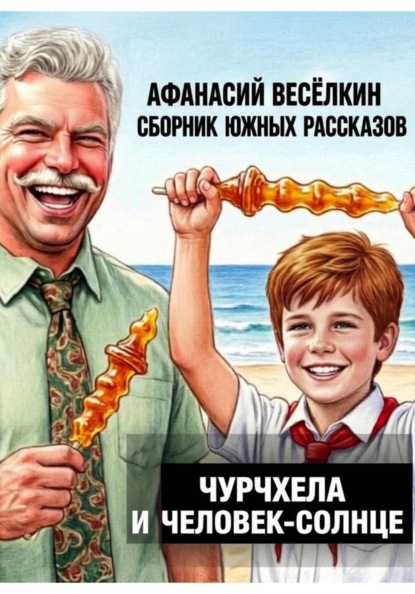 Чурчхела и Человек-Солнце. Сборник южных рассказов