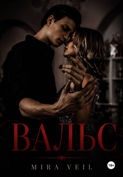 Скачать книгу ВАЛЬС