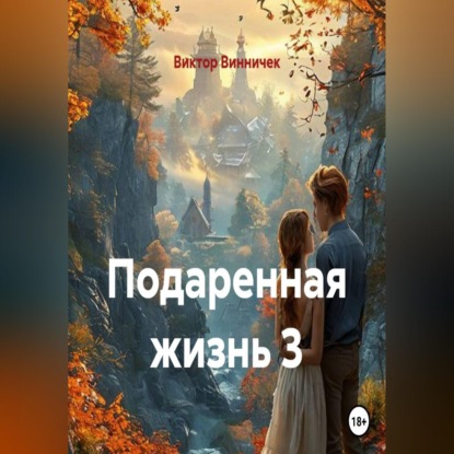 Скачать книгу Подаренная жизнь 3