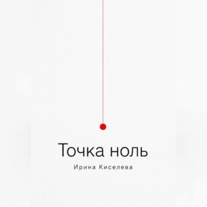 Скачать книгу Точка ноль