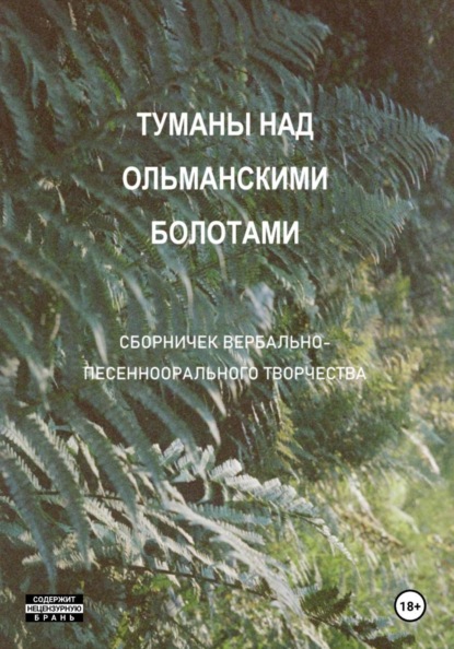 Скачать книгу Туманы над Ольманскими болотами