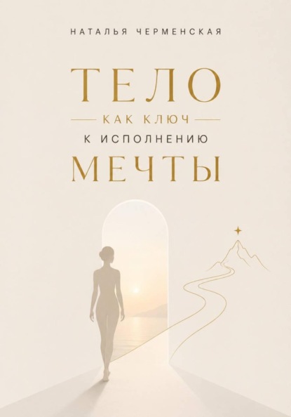Скачать книгу Тело как ключ к исполнению мечты