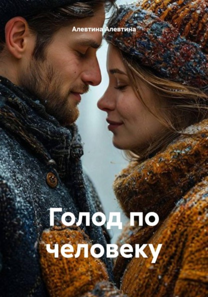 Скачать книгу Голод по человеку