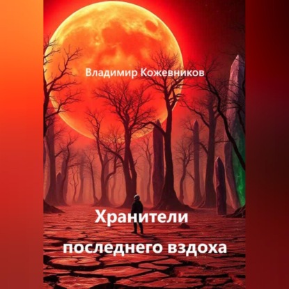 Скачать книгу Хранители последнего вздоха