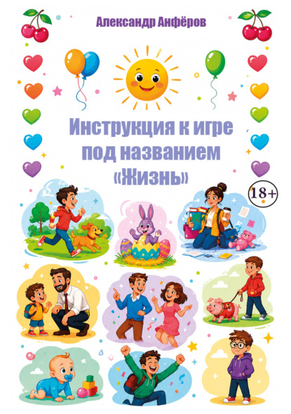 Скачать книгу Инструкция к игре под названием «Жизнь»