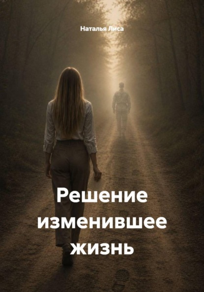 Скачать книгу Решение изменившее жизнь