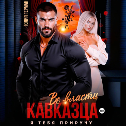 Скачать книгу Во власти кавказца. Я тебя приручу