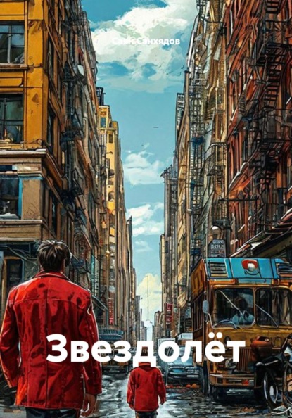 Скачать книгу Звездолёт