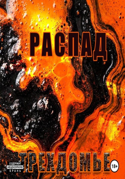 Скачать книгу Распад. Трехдомье. Аудиокнига