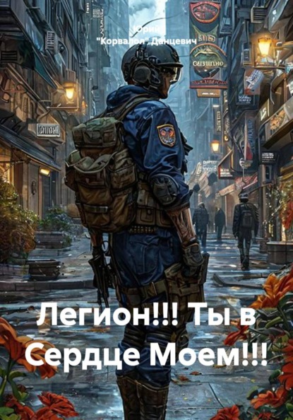 Скачать книгу Легион!!! Ты в Сердце Моем!!!