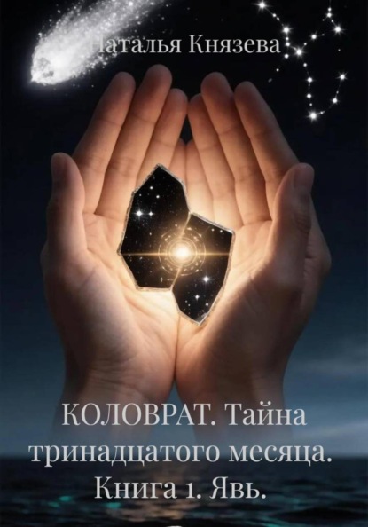 КОЛОВРАТ. Тайна тринадцатого месяца.  Книга 1. Явь.