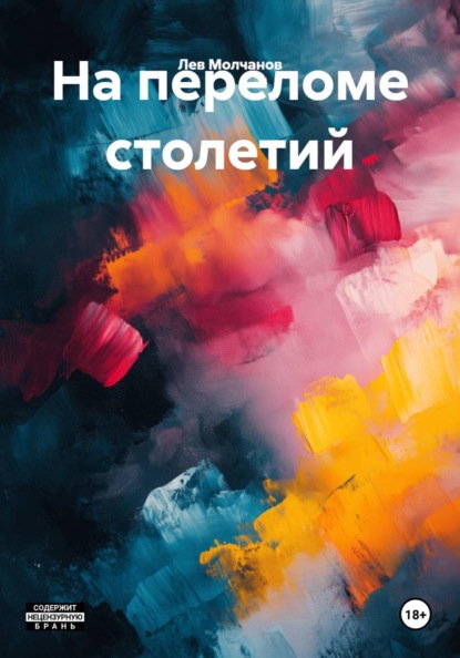 Скачать книгу На переломе столетий