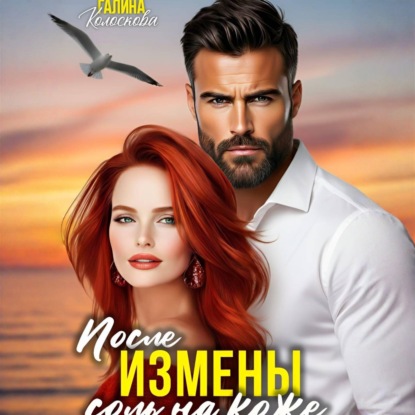 Скачать книгу После измены. Соль на кожу