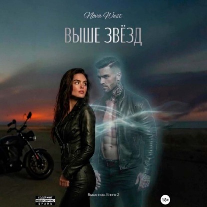 Скачать книгу «ВЫШЕ ЗВЁЗД»