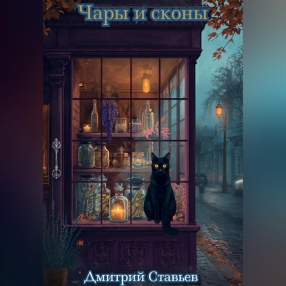 Скачать книгу Чары и Сконы