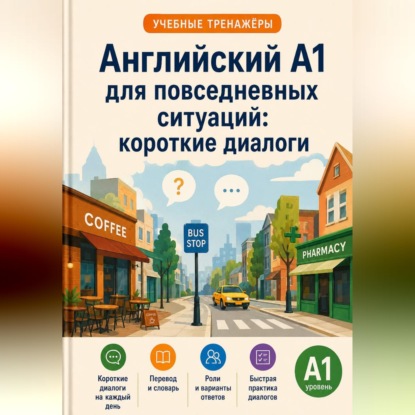 Скачать книгу Английский A1 для повседневных ситуаций: короткие диалоги