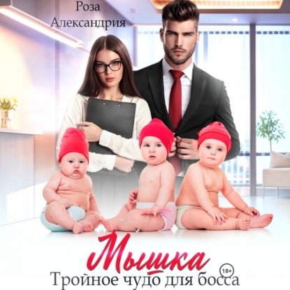 Скачать книгу Мышка. Тройное чудо для босса