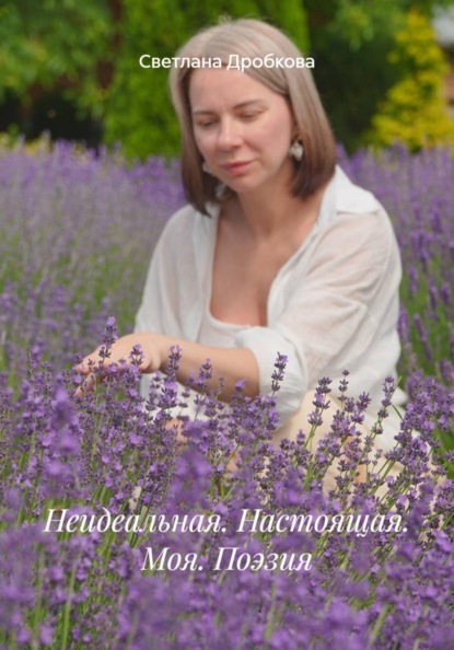 Неидеальная. Настоящая. Моя. Поэзия