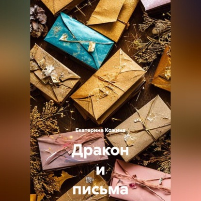 Скачать книгу Дракон и письма