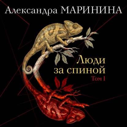 Скачать книгу Люди за спиной. Том 1