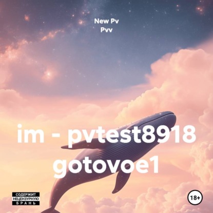 Скачать книгу im - pvtest8918 gotovoe1