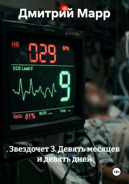 Звездочет 3. Девять месяцев и девять дней